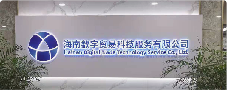 海南數(shù)貿(mào)
